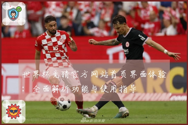 世界杯竞猜官方网站首页界面体验：全面解析功能与使用指导