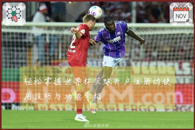 轻松掌握世界杯买球开户注册的使用技巧与功能介绍