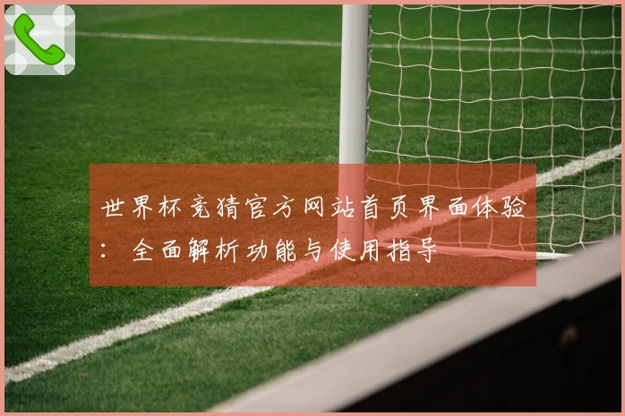 世界杯竞猜官方网站首页界面体验：全面解析功能与使用指导